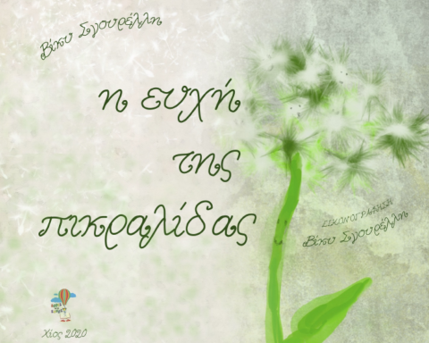 η ευχή της πικραλίδας