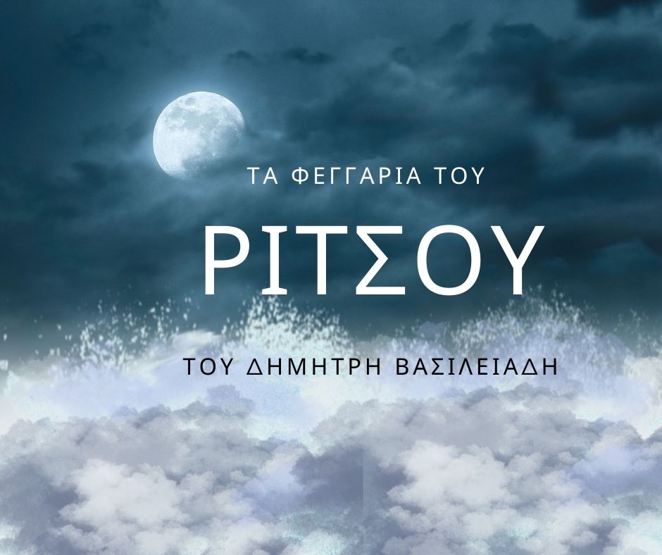 Τα Φεγγάρια του Ρίτσου