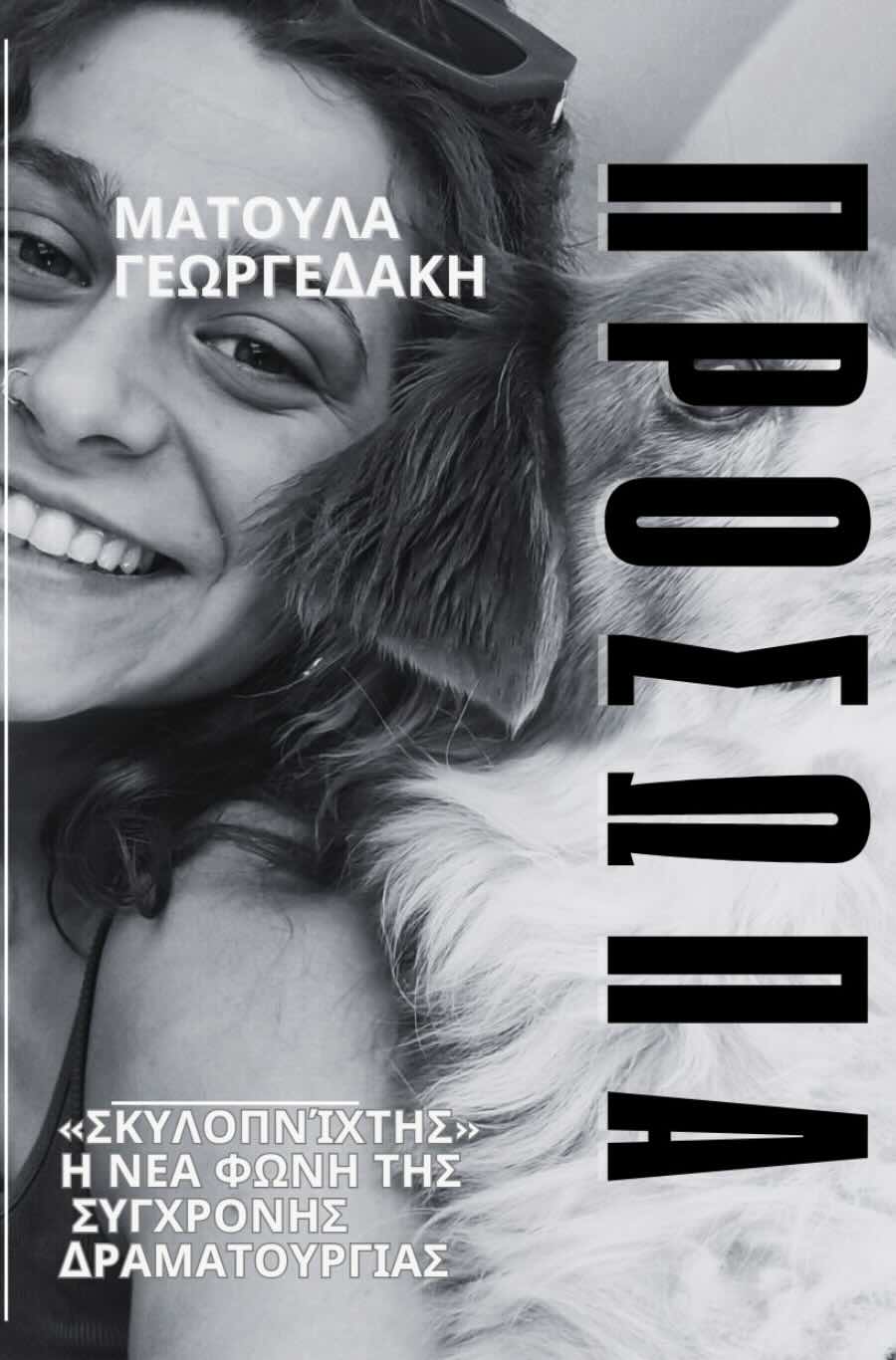 Η Ματούλα Γεωργεδάκη για τον «Σκυλοπνίχτη»