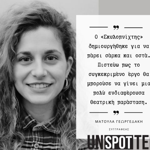 Ματούλα Γεωργεδάκη – συνέντευξη για το θεατρικό έργο «Σκυλοπνίχτης»
